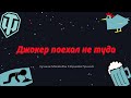 ЛМСГ: Джокер поехал не туда