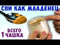 Выпей Этот Орех перед СНОМ и Спи Как Младенец! Гигиена сна... Должен знать каждый