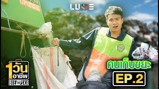 บี้ เดอะสกา ขับรถขยะ ตามหาทอง | Bie The Ska 1 วัน 1 อาชีพ คนเก็บขยะ EP.2