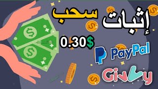 اثبات سحب $0.3 من تطبيق Play and Earn تطبيق Givvy الثاني