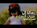 رساله لكل من خلعت الحجاب خلع الحجاب الشيخ خالد الراشد 