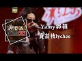 賣荔枝lychee Yamy郭穎 新說唱2025現場 幾錢一斤荔枝 一邊吃荔枝 一邊看節目 有的rapper好自為之 動態歌詞 賣荔枝lychee Yamy郭穎 新說唱2025現場 幾錢一斤荔枝 一邊吃荔枝 一邊看節目 有的rapper好自為之 動態歌詞