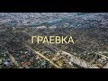 Граевка — район города Брест. Бывший поселок на северной окраине Бреста .4К