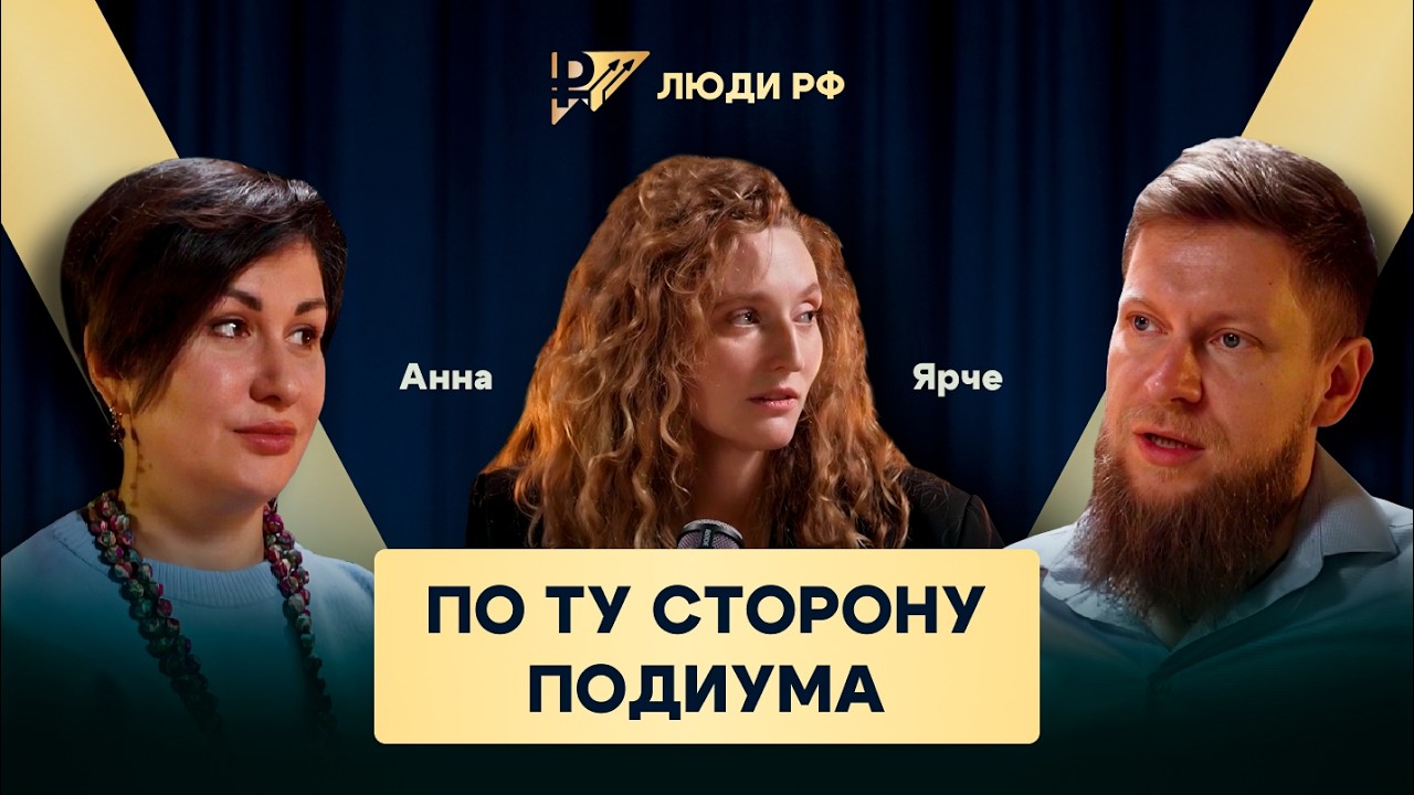 Анна Ярче: ПО ТУ СТОРОНУ ПОДИУМА