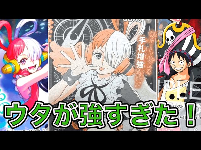ワンピカード】ウタが強すぎた！？新弾環境！緑単ウタデッキで赤単