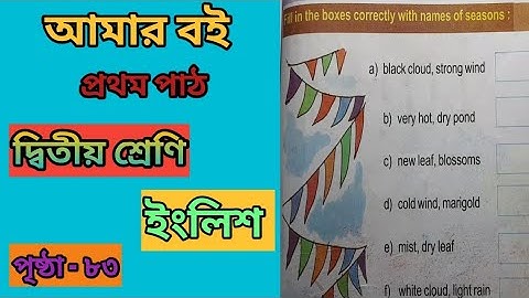 class 2 amar boi part 1, page 83 english / দ্বিতীয় শ্রেণির আমার বই প্রথম পাঠ ইংলিশ সমাধান পৃষ্ঠা ৮৩