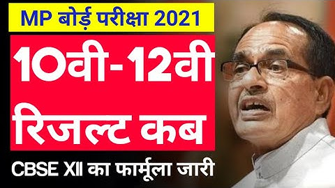 mp board result 2021 class 10th/12th कब आएगा | cbse marking scheme 2021 class 12 with example 2021
