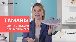 Обувь Tamaris | КОЛЛЕКЦИЯ осень-зима 2021 - Видео от Shoes Report