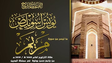سورة مريم  الشيخ يونس اسويلص | صلاة التراويح رمضان 1440 هـ ـ 2019 م | البحرين