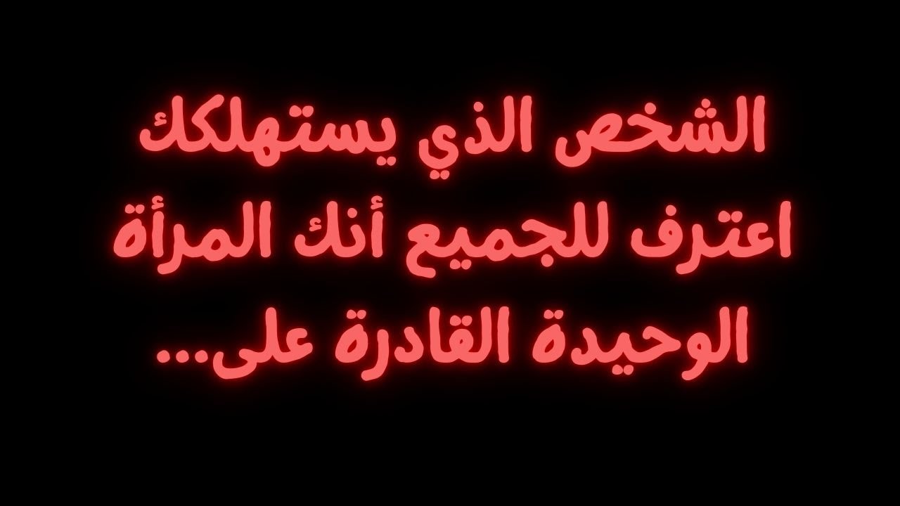 الشخص الذي يستهلكك اعترف للجميع أنك المرأة الوحيدة القادرة على...