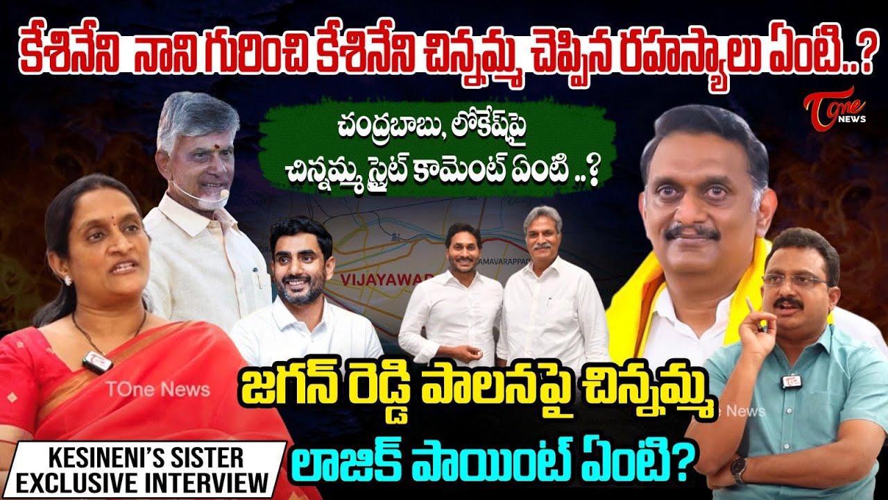 Kesineni Nani Sister Sridevi Sensational First Interview | Vijayawada Politics | TOne News