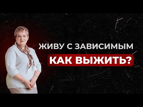 С чего начать выздоровление от созависимости?