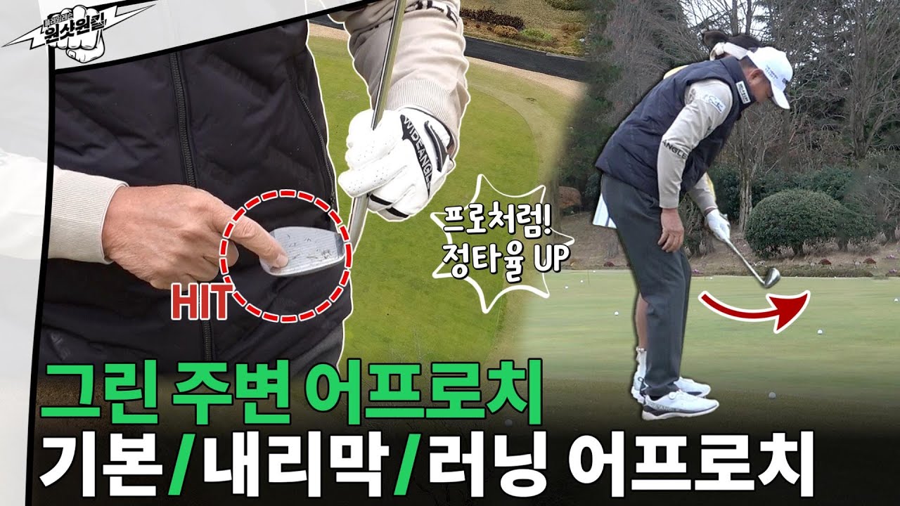 [원샷원킬]#3.집중 교정① 토우로 톡! 프로처럼 어프로치하고 싶다면 필수 시청 ☆