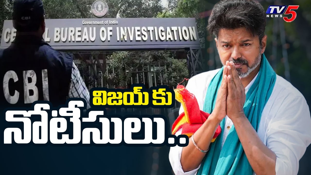 Karur Stampede Case : విజయ్ కు నోటీసులు..CBI Notice To TVK Chief Vijay | TV5 News