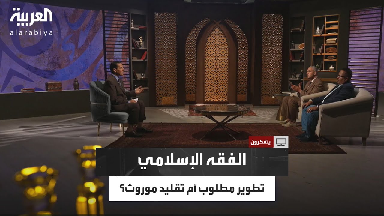يتفكرون | هل يواكب الفقه الإسلامي تطورات الحياة الحديثة؟