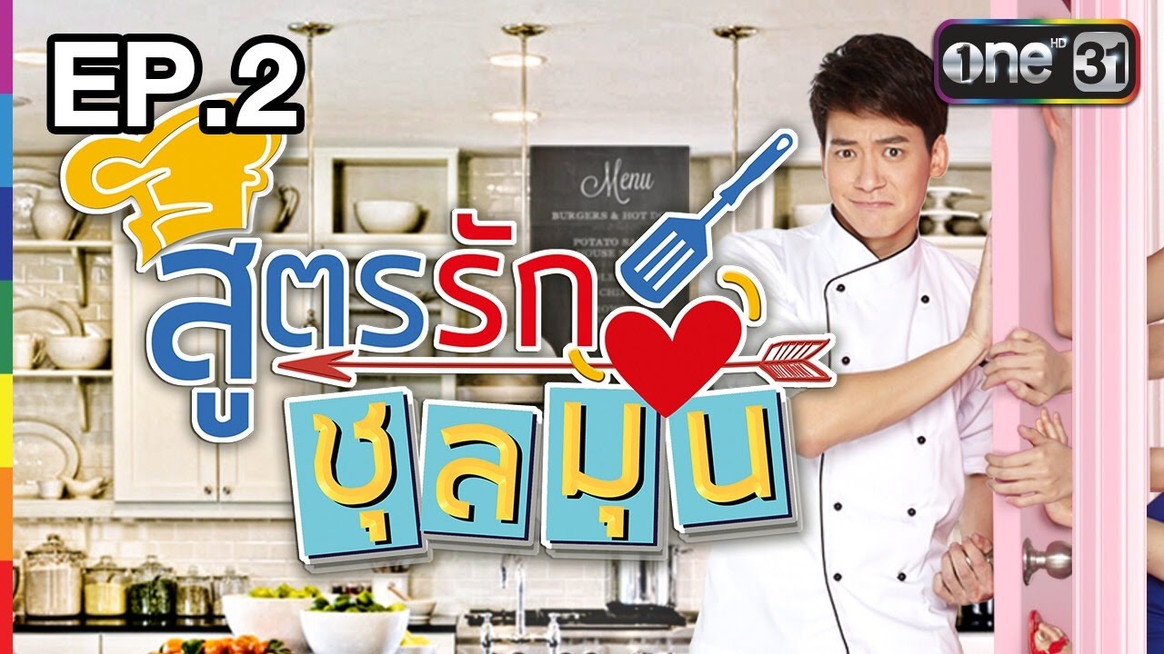 สูตรรักชุลมุน | EP.2 FULL HD | 24 พ.ย.59 | ช่อง one 31