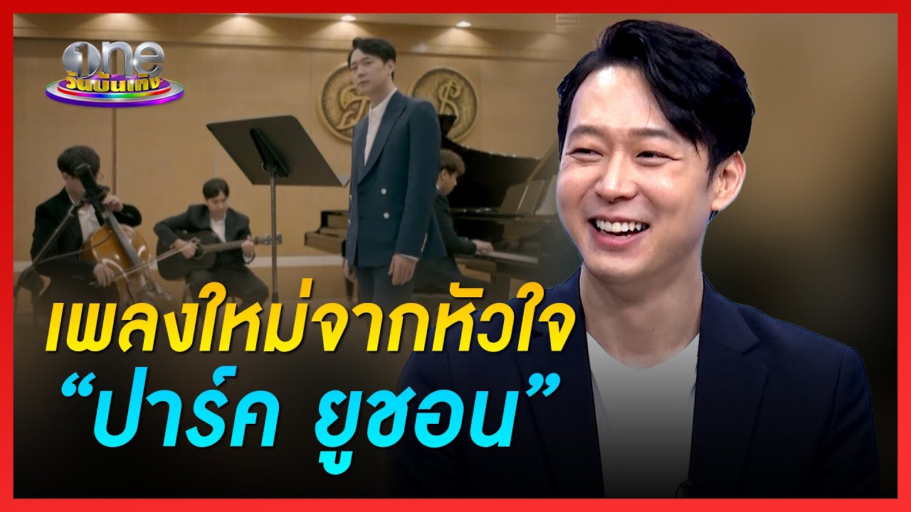 เพลงใหม่จากหัวใจ “ปาร์ค ยูชอน” | คุยสนุกกับแขกรับเชิญพิเศษ