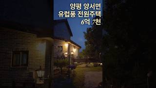 [6억7천] 양서면 유럽풍 전원주택. 지인들 초대해서 가든파티하기, 경기도 양평 전원주택