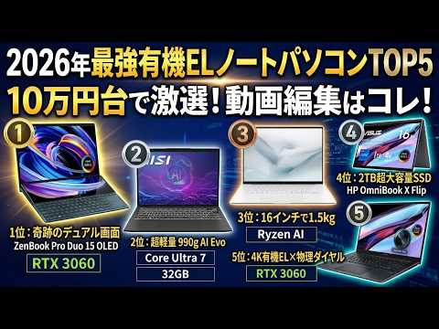 2026年】動画編集PCはこれで決まり！10万円台で買える最強有機ELノート