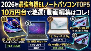 2026年】動画編集PCはこれで決まり！10万円台で買える最強有機ELノート