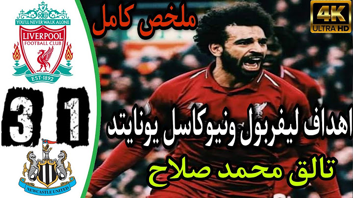 ملخص مباراة ليفربول ونيوكاسل يونايتد 3-1 ،، اهداف ليفربول ونيوكاسل يونايتد - هدف صلاحHD
