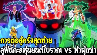 วันพีช : ลูฟี่นิกะ&หุ่นยนต์โบราณ vs ห้าผู้เฒ่า การต่อสู้ครั้งสุดท้ายเอ็กเฮด !! - OverReview