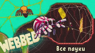 Webbed #6 | Нахожу всех пауков в игре, получаю недостающие стикеры-ачивки и танцую с насекомыми