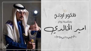 فلكلور اردني - بمناسبة زواج امير الخالدي | كلمات : ابو عساف الشمري | اداء : عبدالرحمن بن لويفي