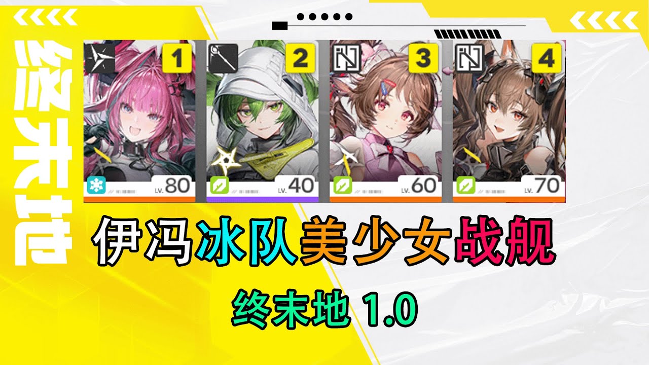 【终末地】伊冯完美冰队！美少女战舰来袭，萤石小羊洁尔佩塔无敌组合，万能配队手法攻略