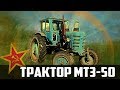 Трактор  МТЗ-50 Беларусь | Перезалив | Сельхозтехника: Обзор & Ретро Тест-драйв Про автомобили