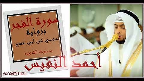 سورة الفجر برواية السوسي عن أبي عمرو القاريء أحمد النفيس