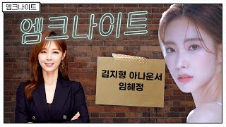 [엠크나이트] 임혜정, 김지형 아나운서