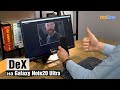 DeX на Galaxy Note20 Ultra: смартфон вместо компьютера