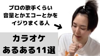 【あるある】カラオケあるある11選