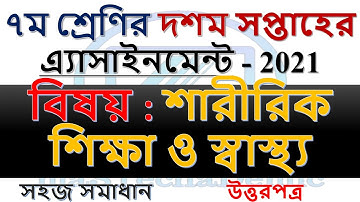 Class 7 Physical Education 10th Week Assignment 2021|শারীরিক শিক্ষা ও স্বাস্থ্য|৭ম শ্রেণী দশম সপ্তাহ