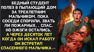 картинка: Валера спас ребенка из пожара, прошло 20 лет и вот как он ему отплатил