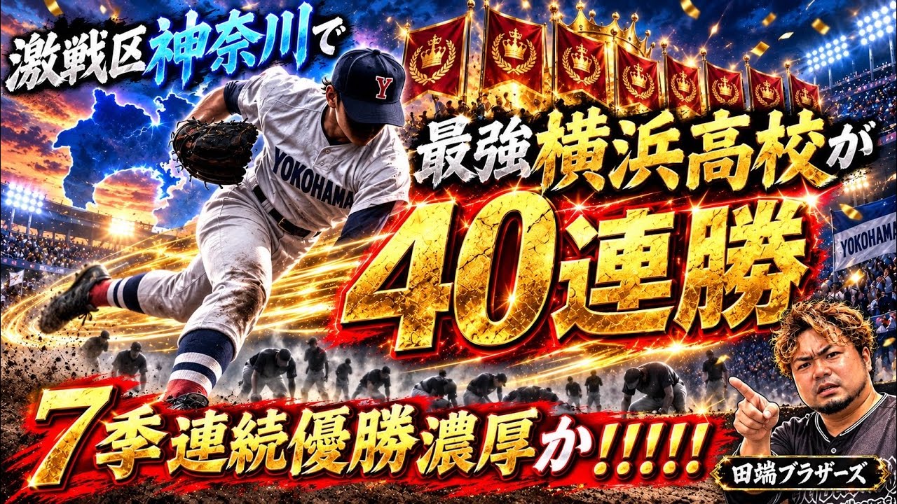 High School Baseball] Kanagawa Championship Favorites❗️ Yokohama