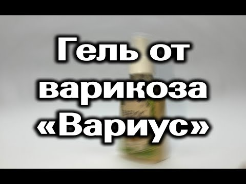 Вариус гель от варикоза вся ложь и правда, инструкция