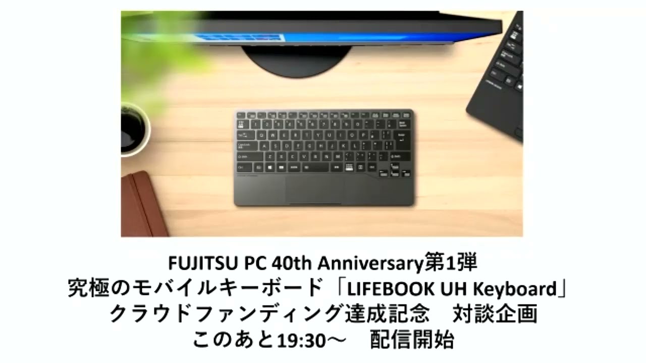 LIFEBOOK UH Keyboard」クラウドファンディング達成記念 対談企画