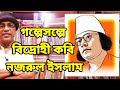 Kazi Nazrul Islam Biography in Bengali কাজী নজরুল ইসলামের ...