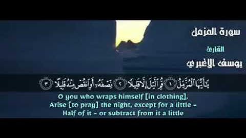 سورة المزمل للقارئ  يوسف الأغبري.