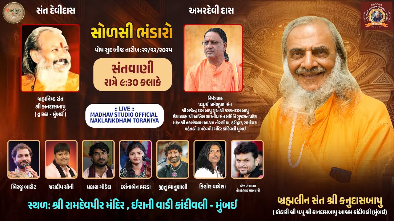 બ્રહ્મલીન સંત શ્રી કનુદાસબાપુ ના  સોળષી ભંડારા નિમિત્તે ભવ્ય સંતવાણી |  કાંદીવલી - મુંબઈ