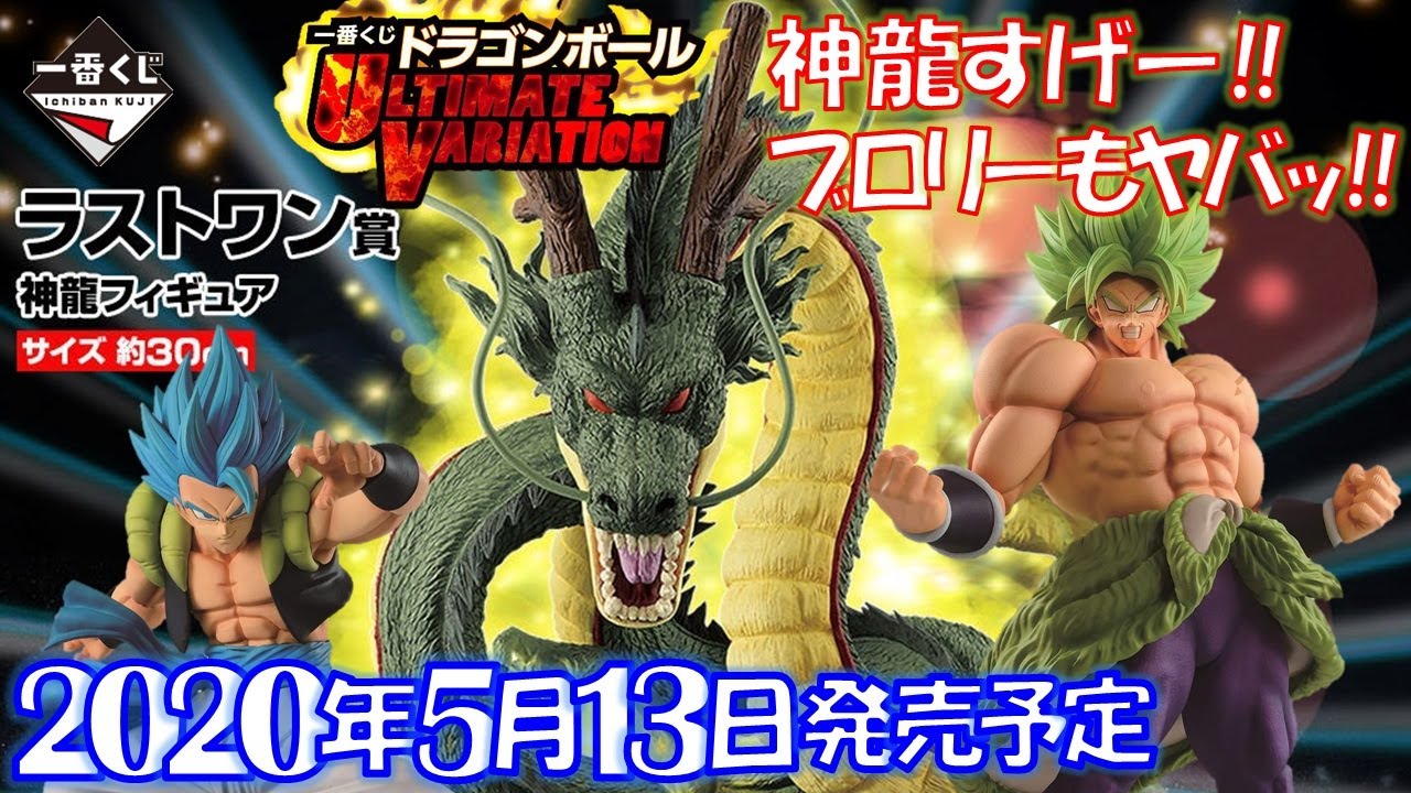 DB一番くじドラゴンボール ULTIMATE  VARIATION！！ラストワン賞の神龍もやばいけど、C賞のブロリーもやばいよ！！孫悟空、ブロリー、ゴジータ、ベジータなど