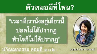 ปกิณณกธรรม ตอนที่ ๑๐๒_อ.สุจินต์