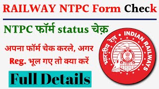 Railway NTPC form status check, NTPC बाले अपना फ़ॉर्म चेक करें, NTPC चेक फॉर्म, रेलवे भर्ती NTPC