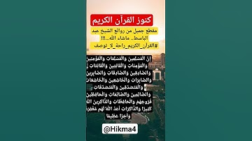 كنوز القرآن الكريم/مقطع جميل من روائع الشيخ عبد الباسط.. ماشاء الله...!!!#القرآن_الكريم_راحة_لا_توصف