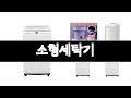 소형세탁기 추천 BEST 3 가전 인기상품  3ㅣ추천템ㅣ생활 꿀템ㅣ
