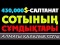 430,000$-Салтанат Сотының Сұмдықтары