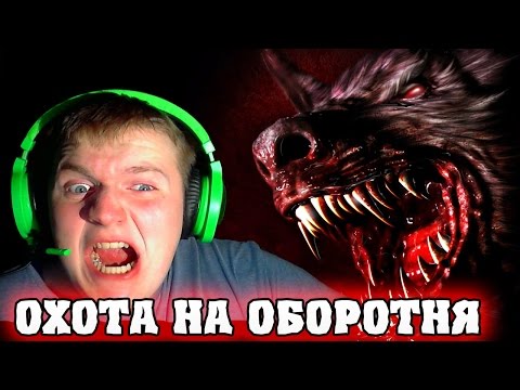Я ОХОТНИК ЗА ОБОРОТНЯМИ!! | Overcast Walden and the Werewolf # 1 Прохождение