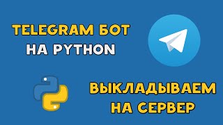 Создаем TELEGRAM БОТА на PYTHON и ЗАГРУЖАЕМ на ХОСТИНГ | AIOGRAM, СЕРВЕР